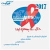 روز جهانی بیماری ایدز (HIV) 